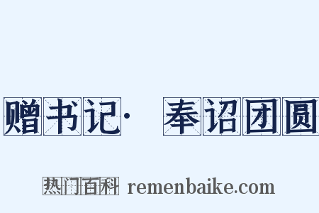 赠书记·奉诏团圆是什么意思的图片